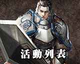 活動列表