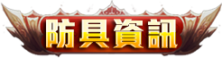 防具資訊